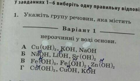 Укажіть гуппу речовин яка містить нерозчинні у воді основи​