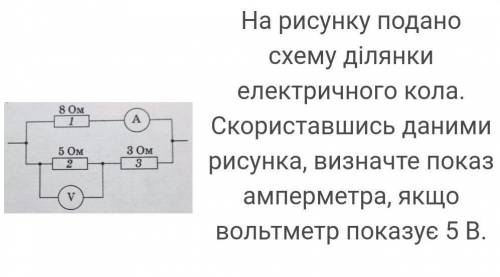 На рисунку подано схему ділянки електричного кола. Скориставшись данными рисунка, визначте показ амп