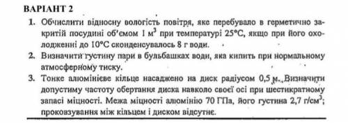 1. Обчислити відносно вологість повітря, яке перебувала в герметично закритій посудині об’ємом 1 м^3