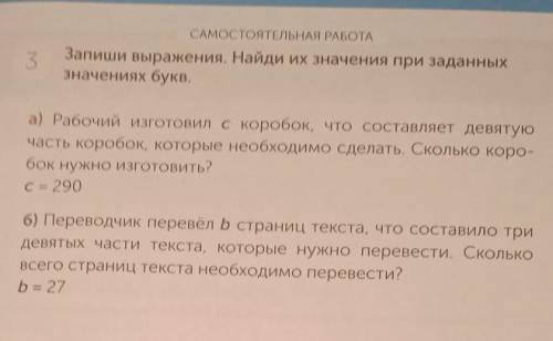 3 САНАССТОЯТЕЛЬНАЯ РАБОТАЗапиши выражения. Найди их значения при заданныхзначениях буква) Рабочий из