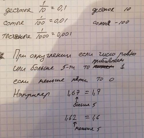 с объяснением Округлите каждое из приведённых ниже чисел до а)десятка б)десятых с) тысячных долей 1)