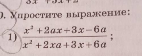 упростите выражение: 1)x²+2ax+3x-6a/x²+2xa+3x+6a​