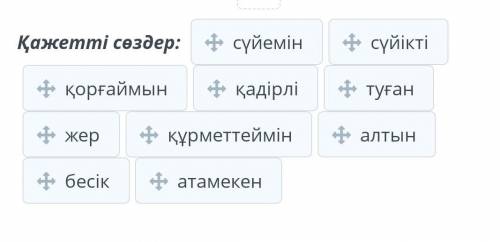 Туған жер – алтын бесік Төмендегі сөздерді орны-орнына қойып, «Отан» сөзіне синквейн әдісі бойынша б