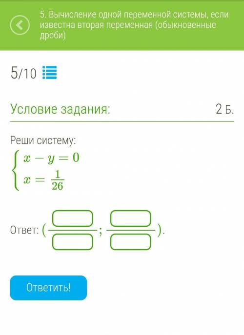 Реши систему:{x−y=0{x=1/26 ответ: (--; --). ​