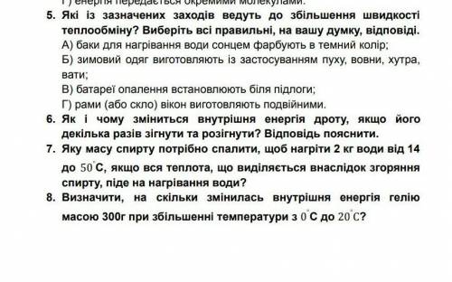 даю 25б 5.Які із зазначених заходів ведуть до збільшення швидкості теплообміну? Виберіть всі правиль