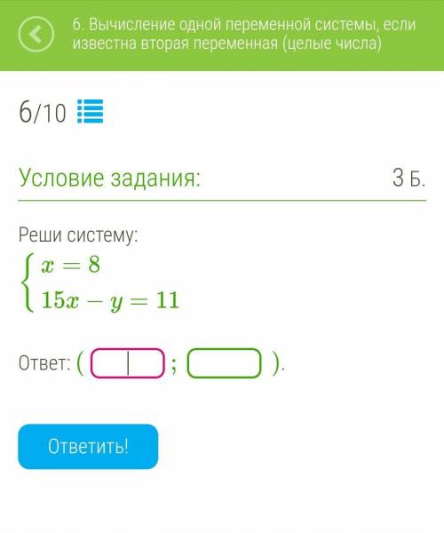 Реши систему:{x=8 {15x−y=11ответ: ( ; ).​