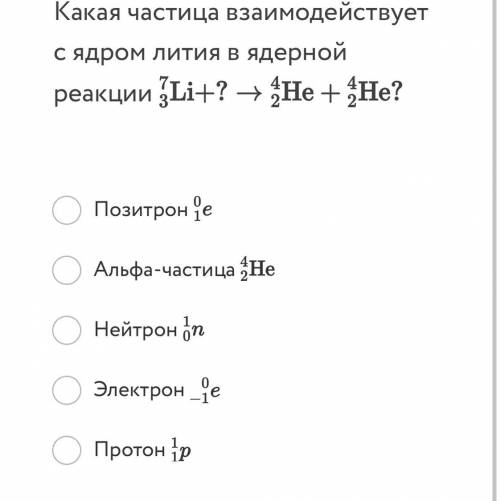 Какая частица взаимодействует с ядром лития в ядерной реакции