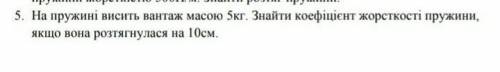 5. На пружині висить вантаж масою 5кг. Знайти коефіцієнт жорсткості пружини, якщо вона розтягнулася