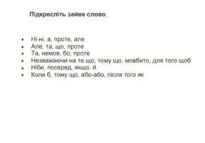 Підкресліть заєве слово в рядку ів будь ласка