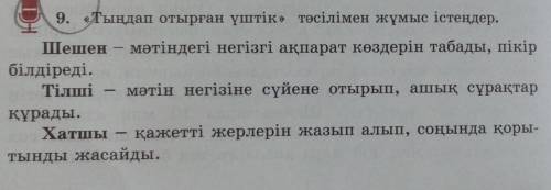 9. «Тыңдап отырған үштік» тәсілімен жұмыс істеңдер. Шешен - мәтіндегі негізгі ақпарат көздерін табад