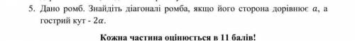 Знайдіть діагоналі ромба, якщо його сторона дорівнює а, а гострий кут - 2а​