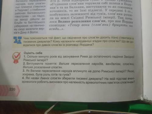 Сесвітня история 6 клас О.Бандрлвмький Ст.220 оцініть себе іть