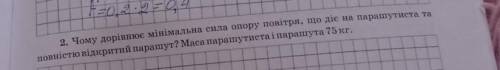 Чому дорівнює мінімальна сила опору повітря, що діє на парашутиста та повністю відкритий парашут? Ма