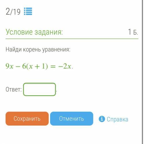 Хелп Найди корень уравнения: 9−6(+1)=−2.