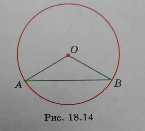 Используя рисунок 18.14, докажите, что диаметр является наибольшей хордой окружности.​