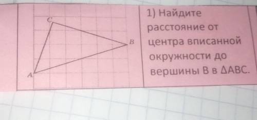 Найти расстояние от центра вписанной окружности вершины В треугольнике ABC​