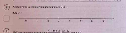 Отметьте на координатной прямой число 2 корень из . ​