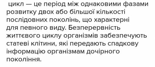 Що таке цикл розвитку? Від чого залежить його тривалість?​