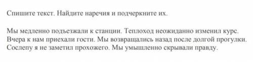 Спишите текст. Найдите наречия и подчеркните их. Мы медленно подъезжали к станции. Теплоход неожидан