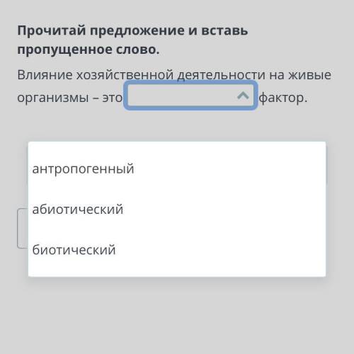 Прочитай изменения и вставь пропущенное слово. Влияние хозяйственной деятельности на живые организмы