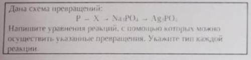 Дана схема превращений P - x - Na3PO4 - Ag3PO4 Напишите уравнения реакции и напишите их тип