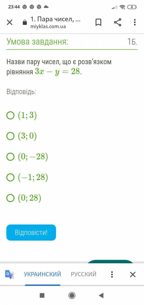 Назви пару чисел, що є розв’язком рівняння 3x−y=28. Відповідь: (1;3) (3;0) (0;−28) (−1;28) (0;28)