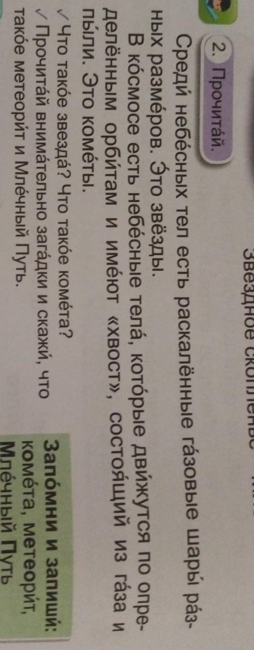 2. Прочитай. Среди небесных тел есть раскалённые газовые шары päз-ных размеров. Это звёзды.в космосе