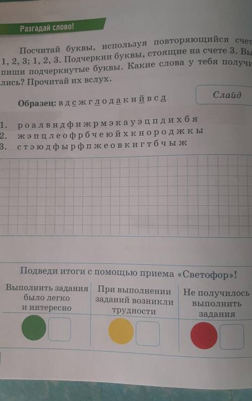 Разгадай слово! Посчитай буквы, используя повторяющийся счет:1, 2, 3; 1, 2, 3. Подчеркни буквы, стоя