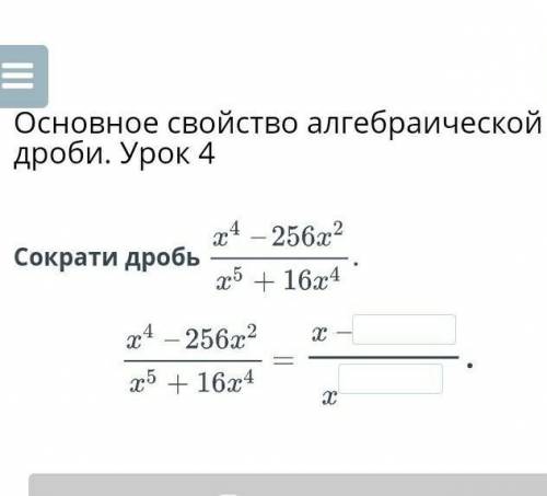 Сократи дробьx4-256x2/x5+16x4​