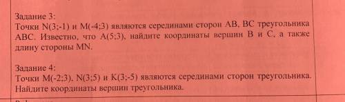 по алгебре, 8кл точки N (3, -1) и М (-4,3) являются серединами сторон AB, BC треугольника ABC. извес