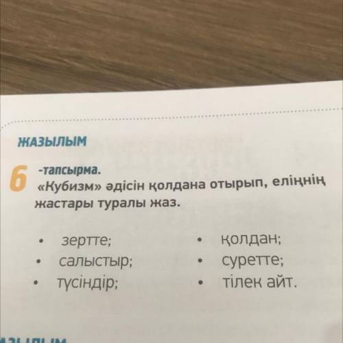 АЙ ЖАЗЫЛЫМ 6 7 -тапсырма. «Кубизм» әдісін қолдана отырып, еліңнің жастары туралы жаз. зертте; салыст