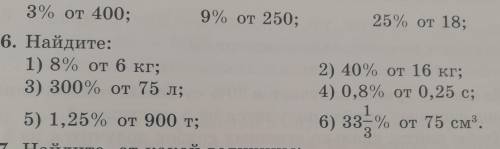 836. Найдите: по действиям1) 8% от 6 кг;3) 300% от 75 л;2) 40% от 16 кг;4) 0,8% от 0,25 с;5) 1,25% о