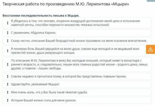 Творческая работа по произведению М.Ю. Лермонтова «Мцыри» Восстанови последовательность письма к Мцы