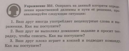 Упражнение 351. Опираясь на данный алгоритм опреде- ления нравственной дилеммы и пути её решения, пр