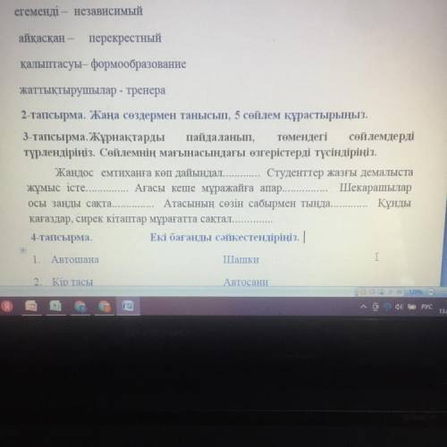 3-тапсырма. Жұрнақтарды пайдаланып, төмендегі сөйлемдерді түрлендіріңіз. Сөйлемнің мағынасындағы өзг