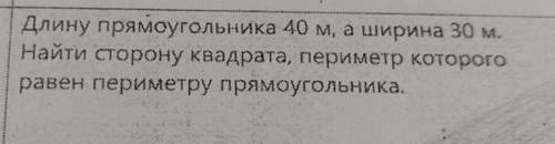 Длину прямоугольника 40 м, а ширина 30 м. Найти сторону квадрата, периметр которогоравен периметру п