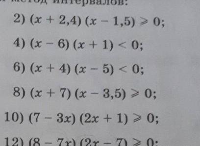 Решите неравенство, используя метод интервалов (8 и 10 номер)​