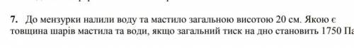 До мензурки налили воду та мастило загальною висотою 20 см, Якою є товщина шарів мастила та води, як