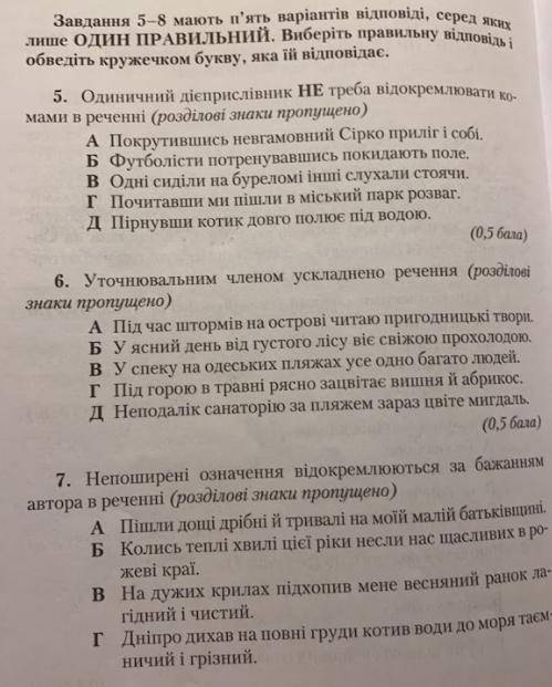 Завдання 5-8 мають п'ять варіантів відповіді, серед яких лише один правильний.