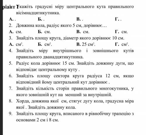 У меня контрольная, тема Правильні многокутники. Довжина кола. Площа круга, отдаю все что есть