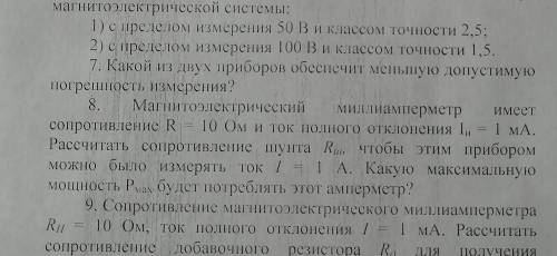 Здравствуйте решить задачу. 8 задача. Электрические измерения