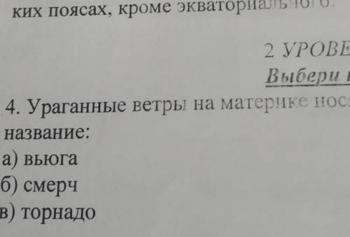 4. Ураганные ветры на материке носятназвание:а) вьюгаб) смерчв) торнадо я​