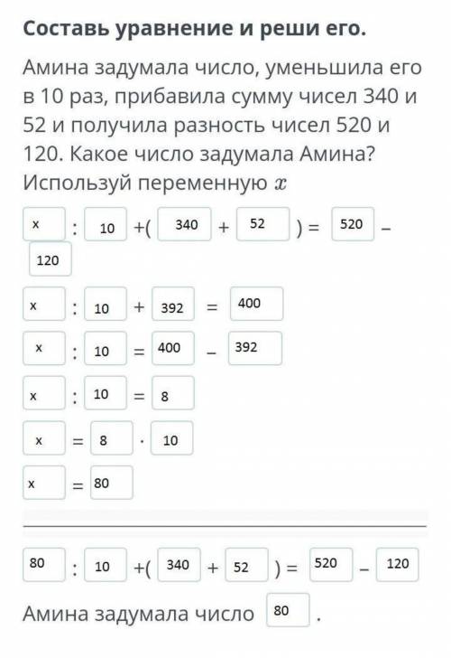 Амина задумала число, уменьшила его в 10 раз, прибавила сумму чисел 340 и 52 и получила разность чис