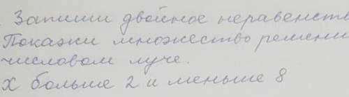 Запиши двойные неравенства х больше 2 и меньше кто знает сделаю лучшим ответом и подписочка от меня​