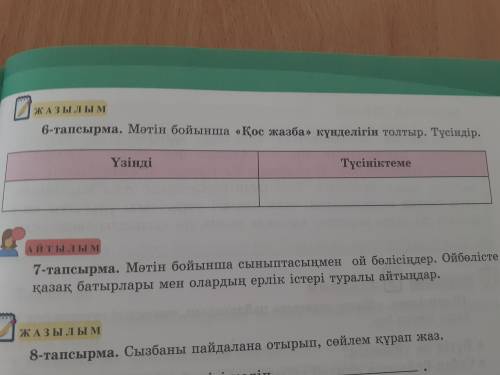 Мәтін бойынша Қос жазба күнделігін толтыр