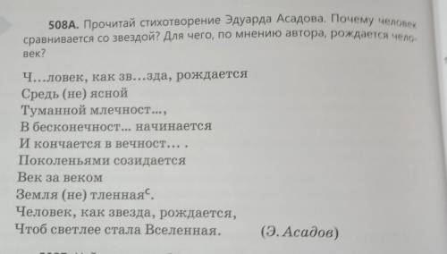 508A. Прочитай стихотворение Эдуарда Асадова. Почему человек сравнивается со звездой? Для чего, по м