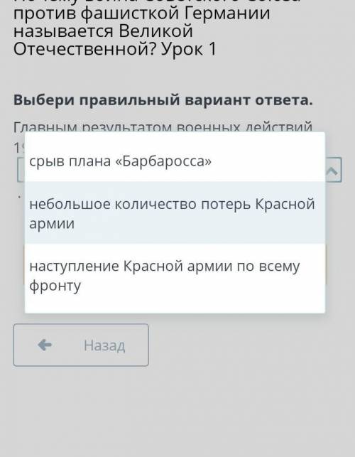 Выбери правильный вариант ответа. Главным результатом военных действий 1941 г. является .ответь ради