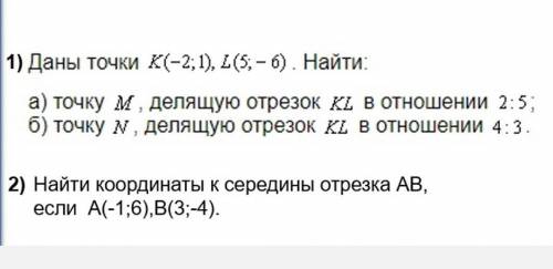 1 Даны точки K(-2;1) L(5;-6), найти: а) точку М, делящую отрезок KL в отношении 2:5б) точку N делящу