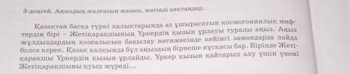 3-деңгей.Аңыздың жалғасын жазып,мәтінді аяқтаңдар.Тезірек , өтініш.​