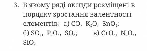 В якому ряді оксиди розміщені в порядку зростання валентності елементів ?​